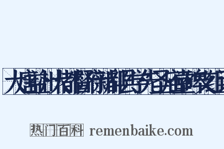 大唐益州大都督府新都县学先圣庙堂碑文组词是什么意思的图片